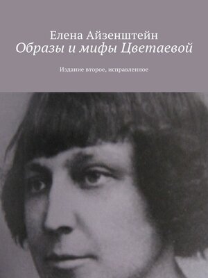 cover image of Образы и мифы Цветаевой. Издание второе, исправленное